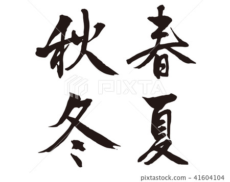 Spring, summer, autumn, winter, writing brush 1 41604104