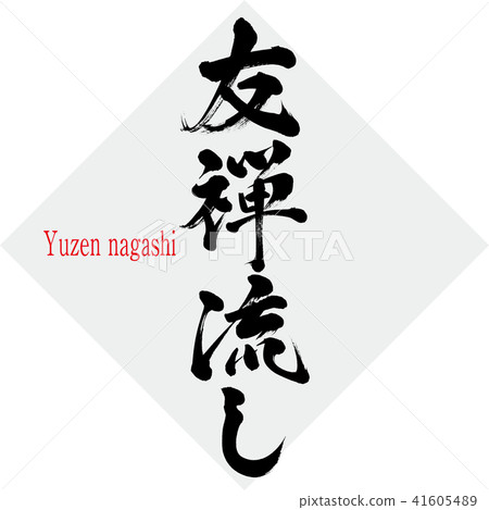 Yuzen sinking · Yuzen nagashi (brush character · handwritten) 41605489