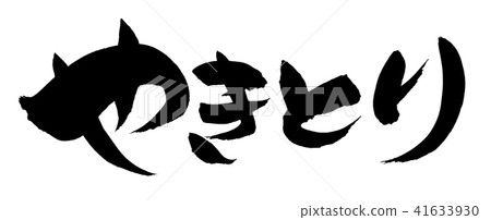 Brush letters Yakitori Yakitori Food illustration 41633930