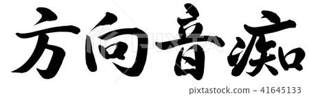 沒有方向感 沒有方向感 41645133