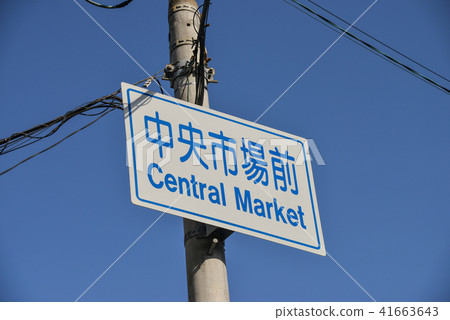 Osaka city central wholesale market 41663643