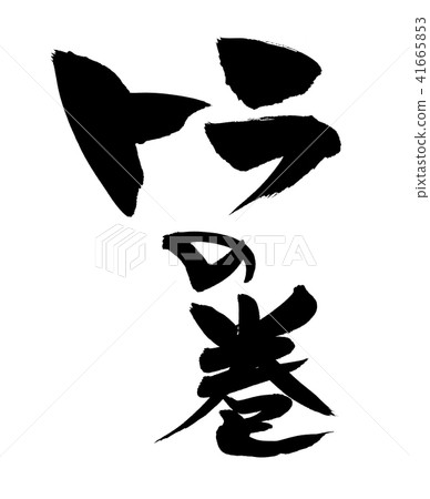 與刷子字符老虎卷例證的毛筆 41665853