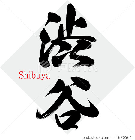 澀谷·澀谷（刷字符·手寫） 41670564