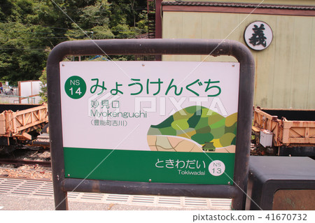 鼻子電鐵Myomiyaguchi站 鼻子電鐵Myomiyaguchi站 41670732