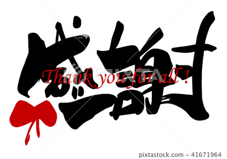 Brush writing thank you (ribbon) .n 41671964