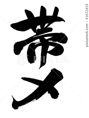 Writing brush text illustration 41672819