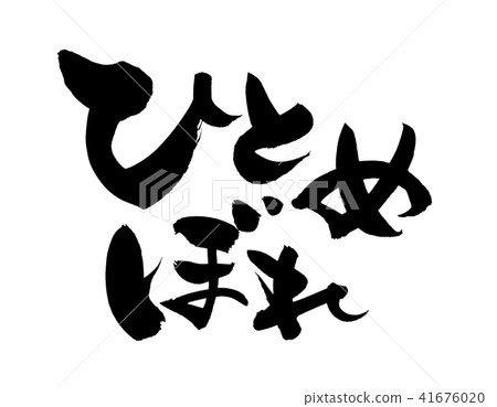 Brush letters Hitomiboru Illustration 41676020