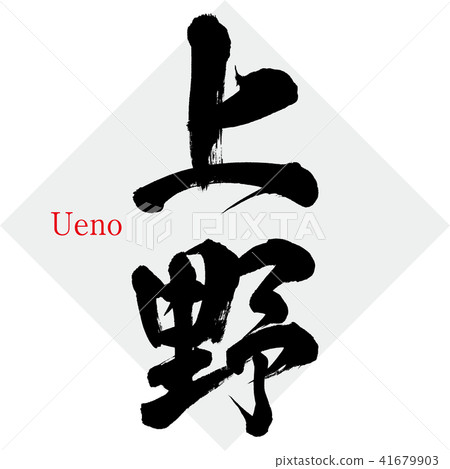 Ueno · Ueno (brush character · handwritten) Ueno · Ueno (brush character · handwritten) 41679903