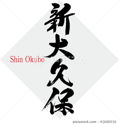 Shin Okubo · Shin Okubo (brush character · handwritten) Shin Okubo · Shin Okubo (brush character · handwritten) 41680510