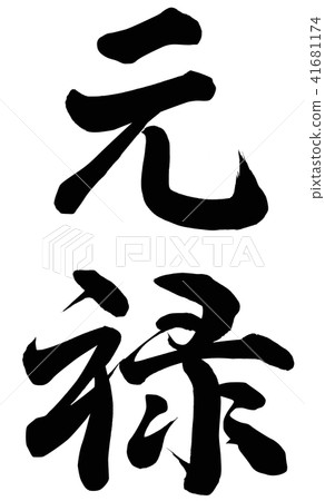 元祿 元祿 41681174