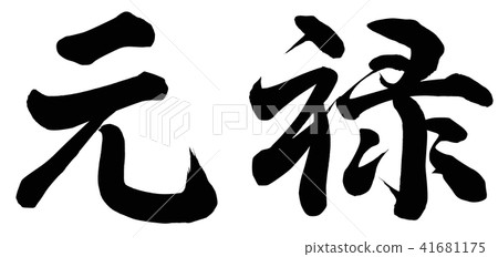 元祿 元祿 41681175