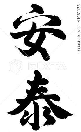 和平 和平 41681178