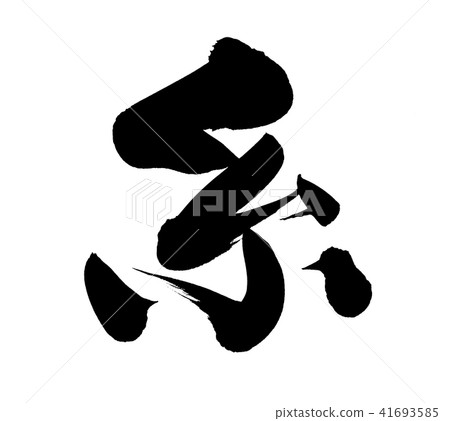 畫筆描邊一個字符圖 41693585