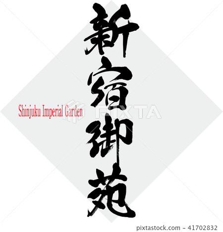 Shinjuku Imperial Garden (calligraphy, handwriting) 41702832