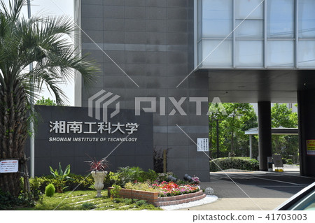 辻堂西岸 藤澤市湘南工業大學 辻堂西岸 藤澤市湘南工業大學 41703003