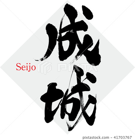 Seijo/Seijo (calligraphy/handwriting) Seijo/Seijo (calligraphy/handwriting) 41703767