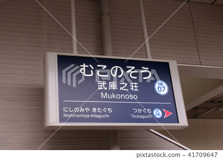 Hankyu Mukonoso Station 41709647