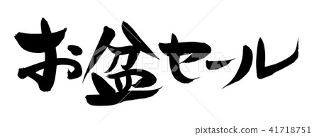 Handwritten calligraphy writing material [Bon sale] Vector transparent illustration of horizontal writing in ink 41718751