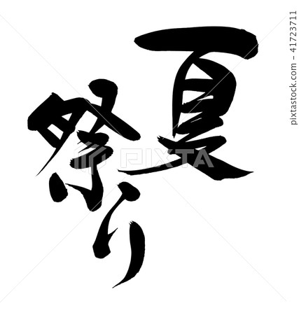 Japanese calligraphy characters summer festival event ink illustration 41723711