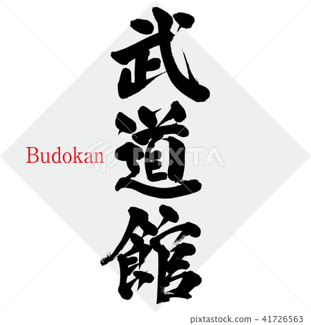 武道館·武道館（書法·手寫） 41726563