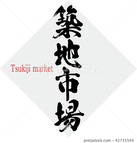 Tsukiji Market (Tsukiji market) 41735504