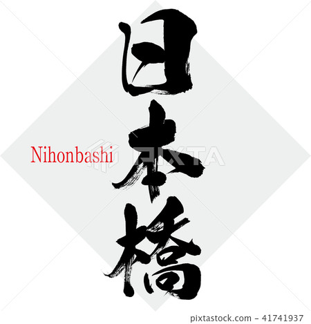 Nihonbashi · Nihonbashi (brush letter · handwritten) Nihonbashi · Nihonbashi (brush letter · handwritten) 41741937