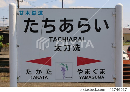 小樽站（天川鐵道） 41746917