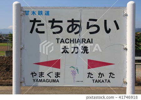 小樽站（天川鐵道） 41746918