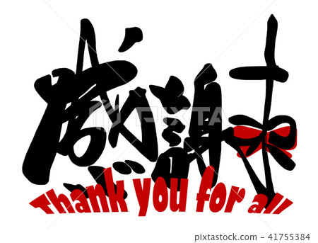刷寫謝謝(絲帶).n 刷寫謝謝(絲帶).n 41755384
