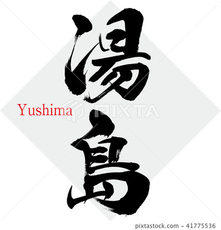 Yushima · Yushima (brush character · handwritten) Yushima · Yushima (brush character · handwritten) 41775536