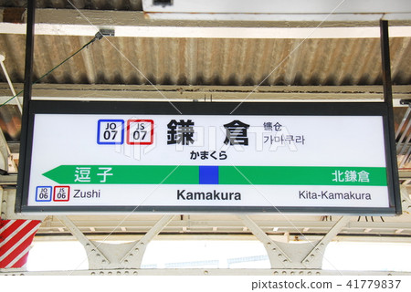 橫川線,湘南新宿線車站名稱展示板鎌倉站(JO 07,JS 07)(神奈川縣鎌倉市) 橫川線,湘南新宿線車站名稱展示板鎌倉站(JO 07,JS 07)(神奈川縣鎌倉市) 41779837
