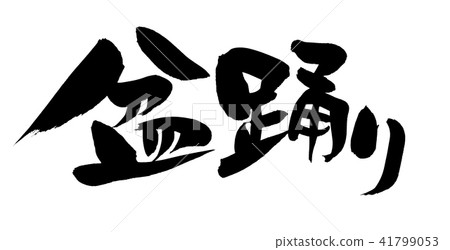 刷寫盂蘭盆舞活動圖 41799053