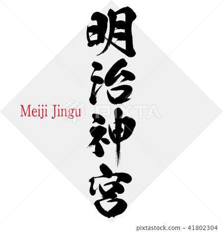 明治神宮·明治神宮（刷字符·手寫） 41802304