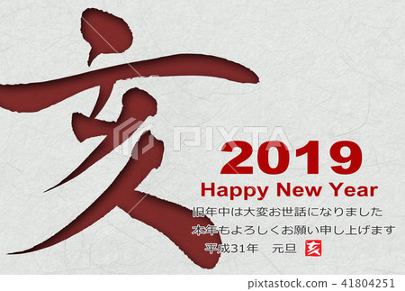 新年賀卡2019年 41804251