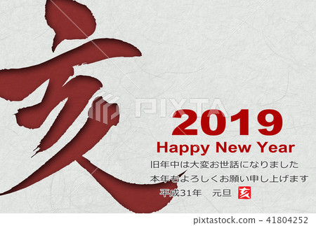 新年賀卡2019年 41804252