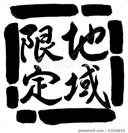 Calligraphy: Region Limited-Vertical Writing-Design Square-00 Black Calligraphy: Region Limited-Vertical Writing-Design Square-00 Black 41816616