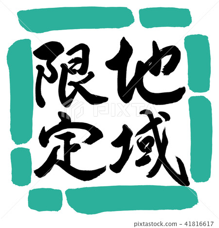 Calligraphy: Region Limited-Vertical Writing-Design Square-01 Green Calligraphy: Region Limited-Vertical Writing-Design Square-01 Green 41816617