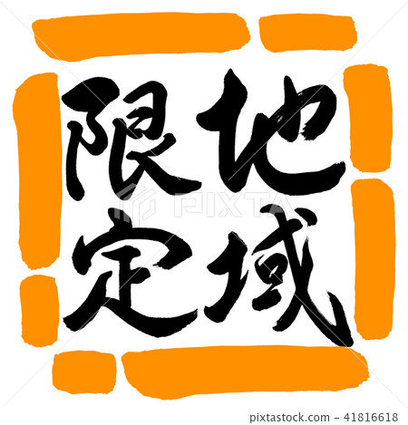 Calligraphy: Region Limited-Vertical-Design Square-02 Orange Calligraphy: Region Limited-Vertical-Design Square-02 Orange 41816618