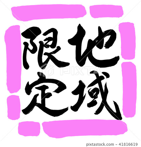 書法：地區限定-垂直書寫-設計Square-03 Momo 41816619