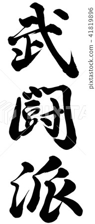 激進派 激進派 41819896