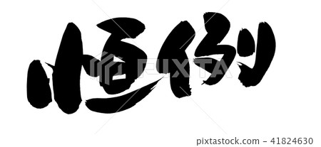 書法寫作 41824630