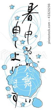 書法:夏日問候(圓形)星星.n 書法:夏日問候(圓形)星星.n 41828298