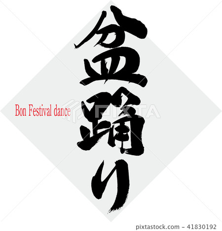 盂蘭盆節舞蹈（畫筆/手寫） 41830192