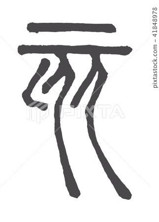 十二生肖（好玩） 41848978