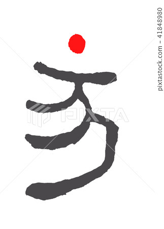 十二生肖（好玩） 41848980