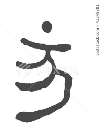 十二生肖（好玩） 41848981