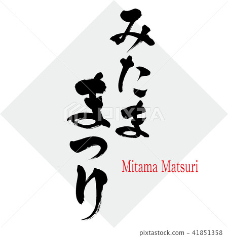 Tama Matsuri · Mitama Matsuri (brush character · handwritten) Tama Matsuri · Mitama Matsuri (brush character · handwritten) 41851358