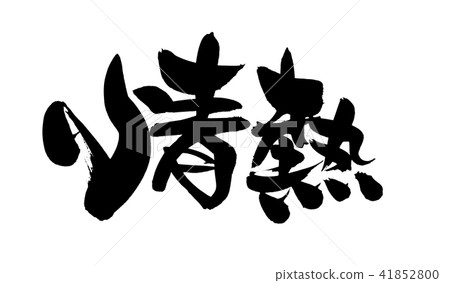 刷字符材料激情激情激情插圖 41852800