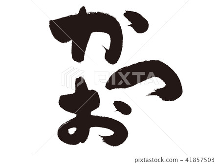 誘餌和刷子字符 誘餌和刷子字符 41857503