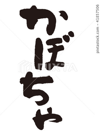 Pumpkin brush letters Pumpkin brush letters 41857506